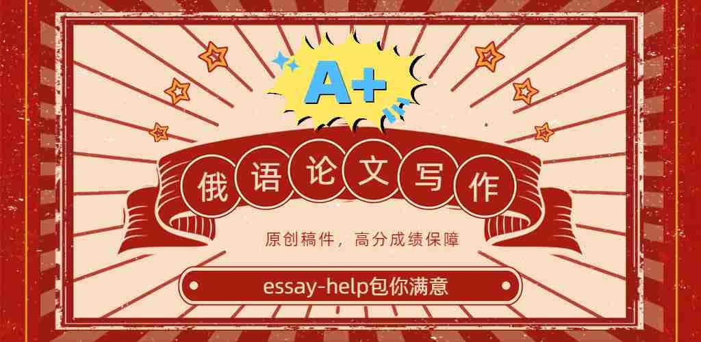 俄语代写,俄语论文代写,俄语essay代写