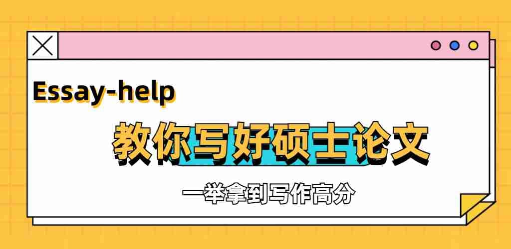 硕士论文代写，博士论文代写